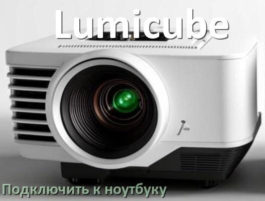 
Как подключить проектор Lumicube к ноутбуку через HDMI, Wi-Fi и Bluetooth