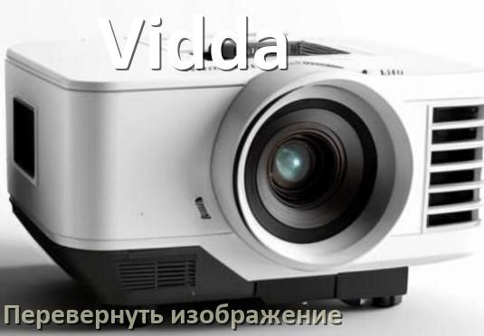 
Как на проекторе Vidda перевернуть изображение на 180 градусов с пульта