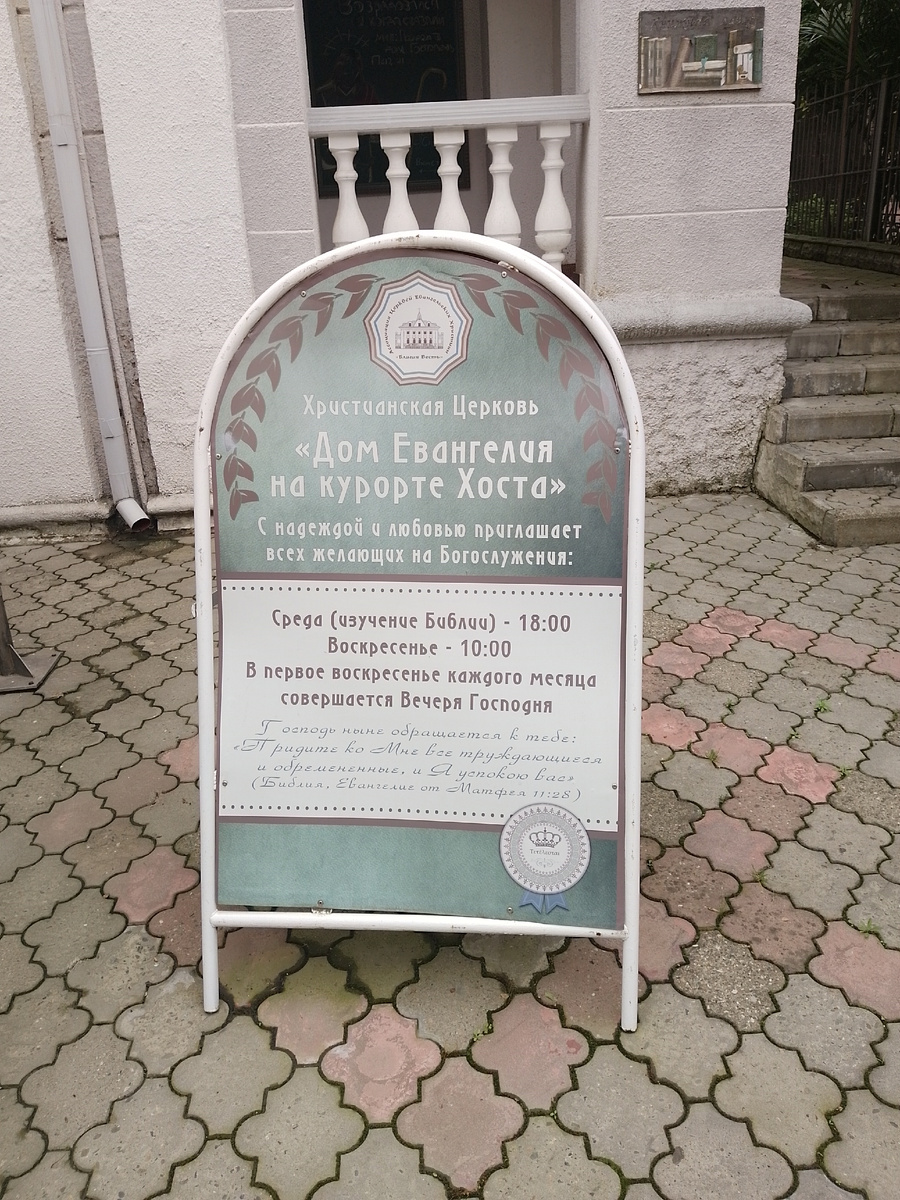 Дом Евангелия на курорте в Хостинском районе 
