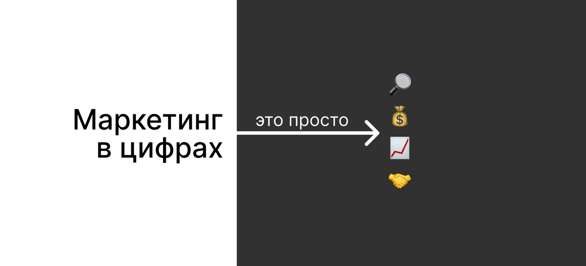 К сожалению, многие компании до сих пор воспринимают маркетинг как некую “тёмную зону” — расходы есть, а что они приносят, оценить сложно. 
