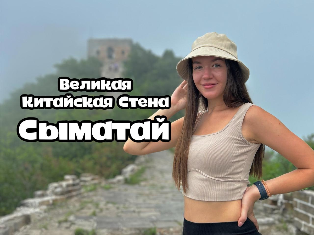 Великая Китайская Стена - участок Сыматай