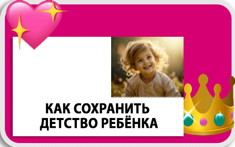 Как сохранить детство ребёнка