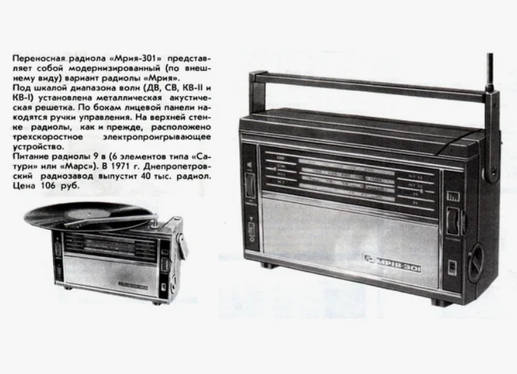 радиола Мрия-301