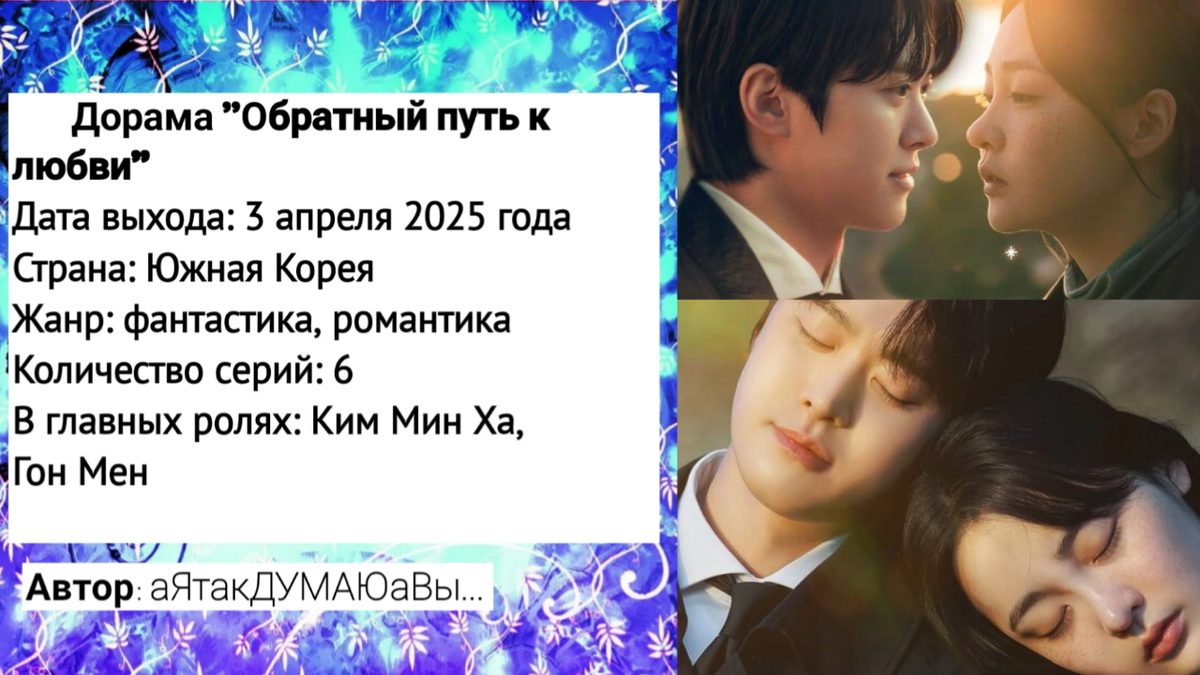 Коллаж создан автором этой статьи. В нем использованы постеры дорамы "Обратный путь к любви" 2025 года.