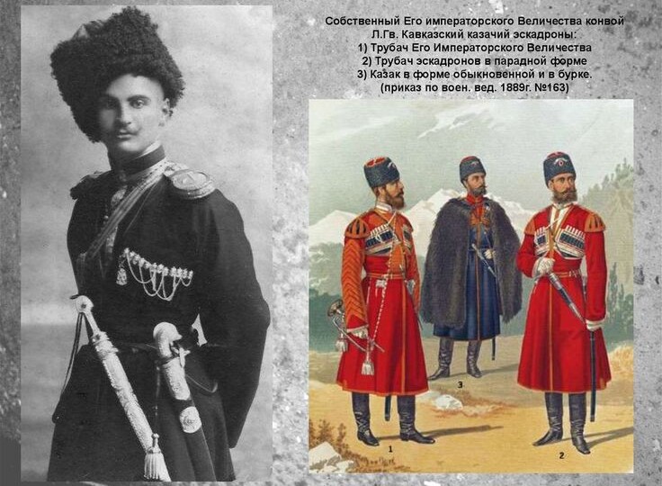 Конвой императора России из казаков линейцев.