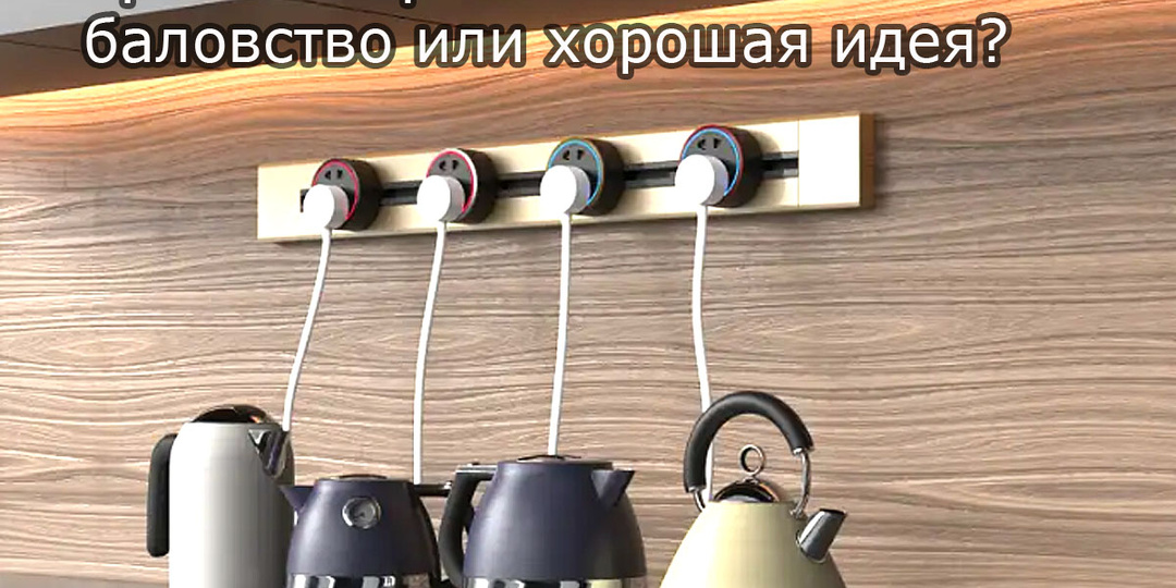 Трековые розетки: баловство или отличная идея?