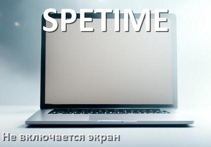 
Почему на ноутбуке SPETIME чёрный экран не включается и что делать