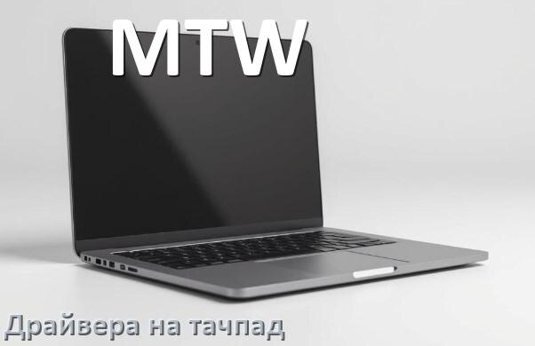 
Драйвера на тачпад для ноутбука MTW на Windows 11, 10 на 32, 64 бит