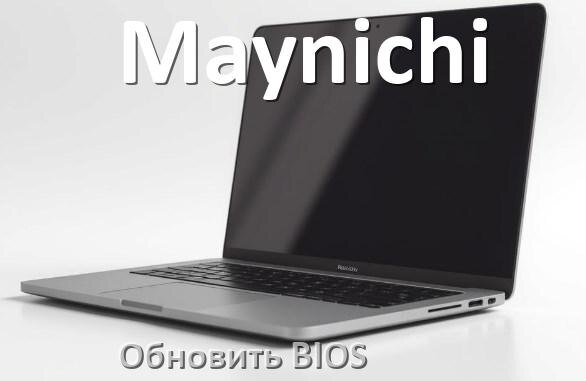 
Как в ноутбуке Maynichi обновить БИОС с флешки и прошить новую версию