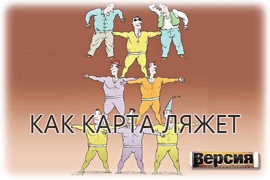    Как карта ляжет