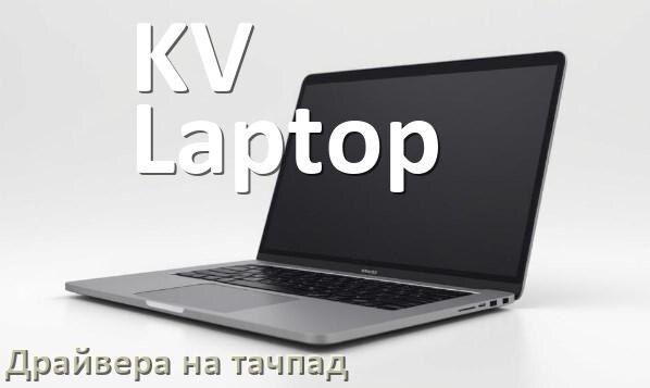 
Драйвера на тачпад для ноутбука KV Laptop на Windows 10, 11 на 32, 64 бит