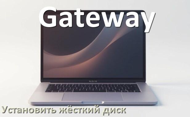
Как на ноутбук Gateway установить жёсткий диск и подключить SSD, M.2 NVMe