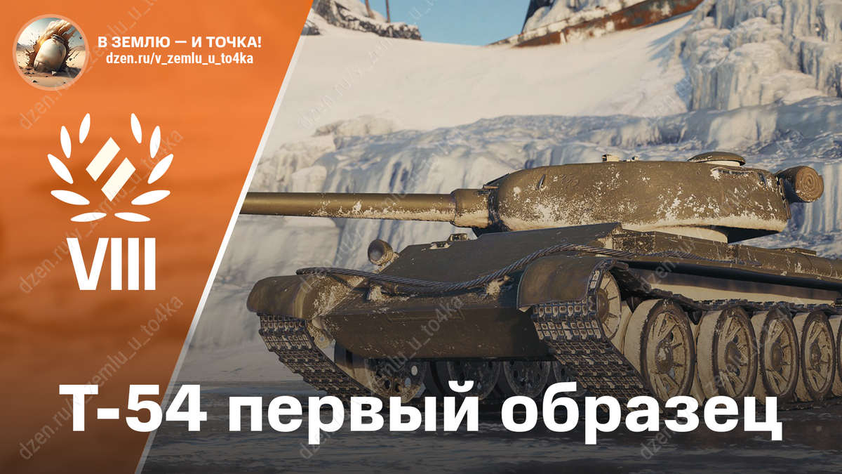 Т-54 первый образец - советский премиум СТ 8 уровня