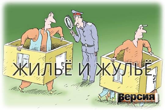    Жильё и жульё