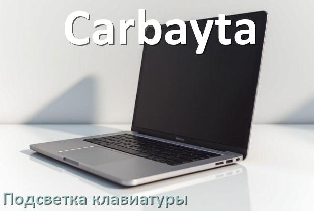 
Как на ноутбуке Carbayta включить подсветку клавиатуры поменять или отключить цвет