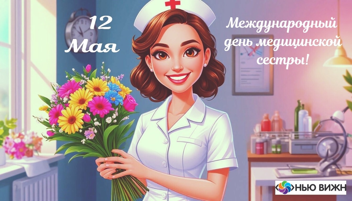 📅 Когда отмечают?
Ежегодно 12 мая — в день рождения Флоренс Найтингейл, основательницы современного сестринского дела.