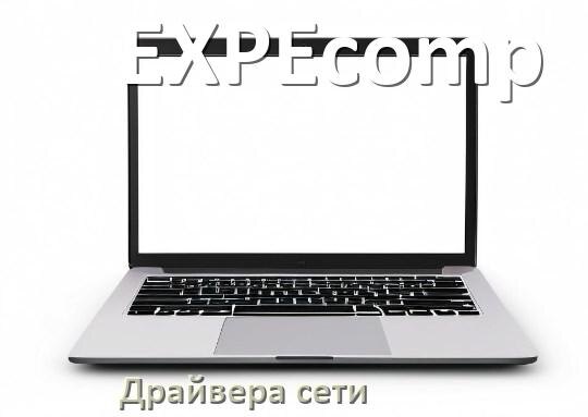 
Драйвера сетевого адаптера для ноутбука EXPEcomp на Windows 11, 10 на 64, 32 бит