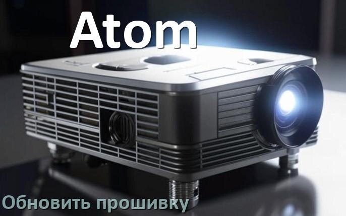 
Как на проекторе Atom обновить прошивку с USB флешки и компьютера