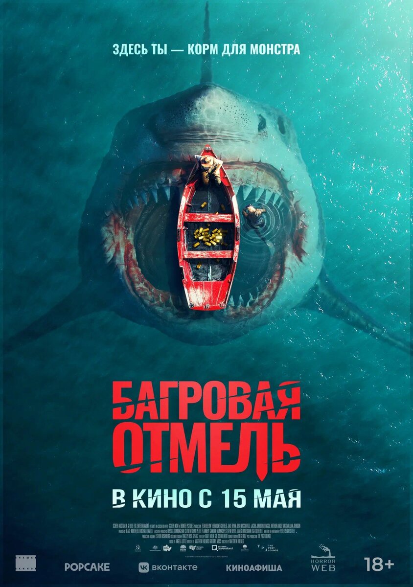 Постер фильма "Багровая отмель" (2025). Фото https://www.kinopoisk.ru/film/5120001/?ysclid=makqc3n9056058900&utm_referrer=ya.ru