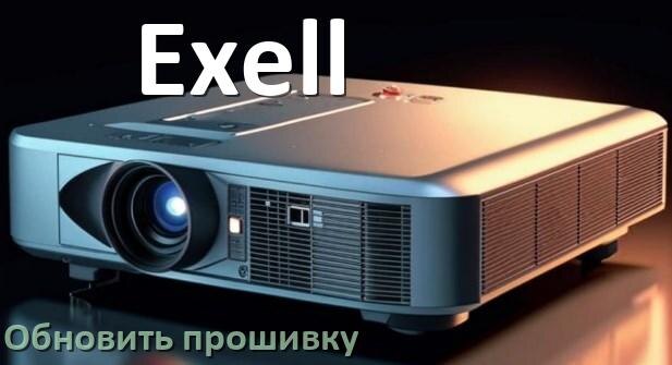 
Как в проекторе Exell обновить прошивку с USB флешки и компьютера