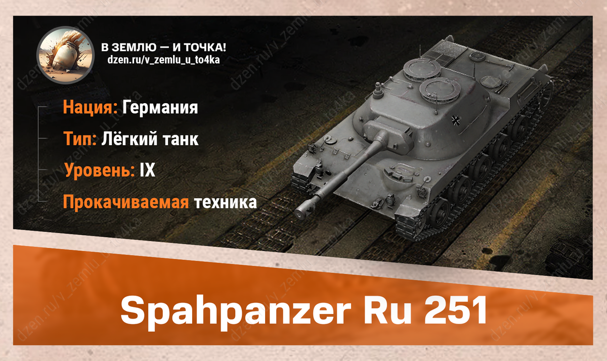 Spähpanzer Ru 251 – немецкий прокачиваемый ЛТ 9 уровня