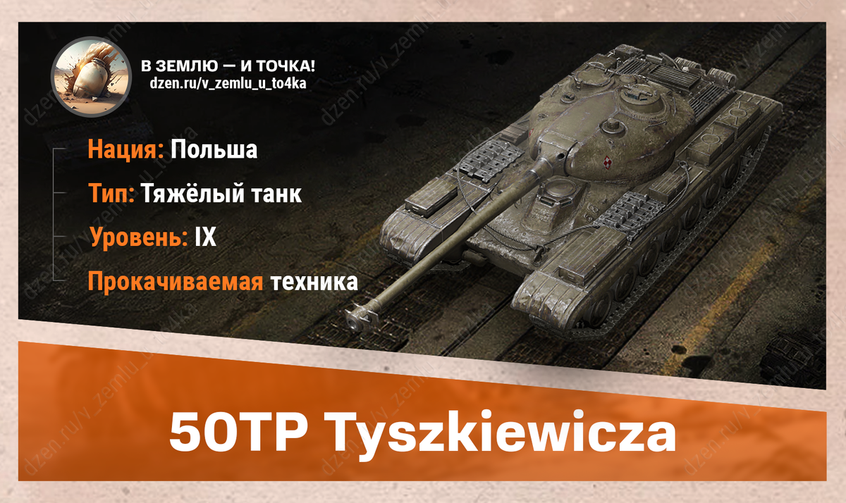 50TP Tyszkiewicza – польский прокачиваемый ТТ 9 уровня