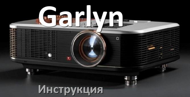 
Руководство пользователя на проектор Garlyn инструкция PDF на русском