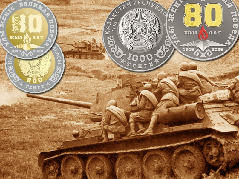 Монеты Казахстана «80 лет Победы»: серебряные 1000 и биколорные 200 тенге 2025