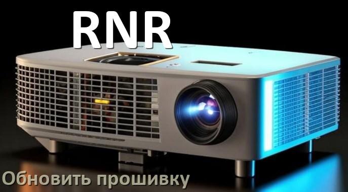 
Как в проекторе RNR обновить прошивку с USB флешки и компьютера