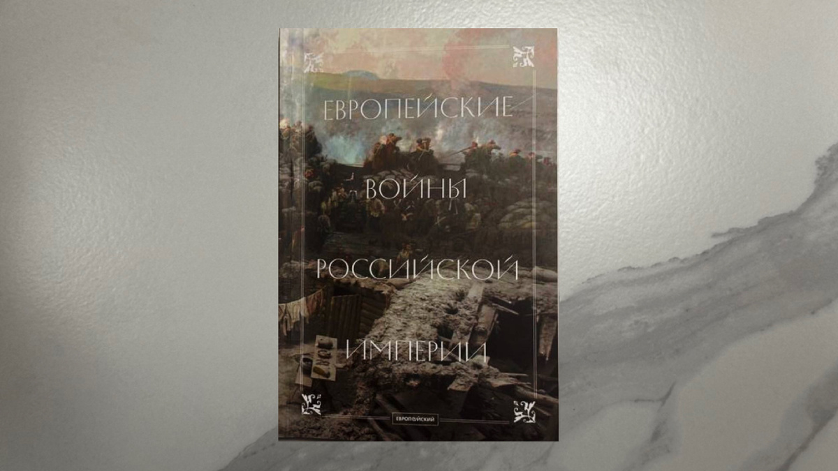 Европейские войны Российской Империи