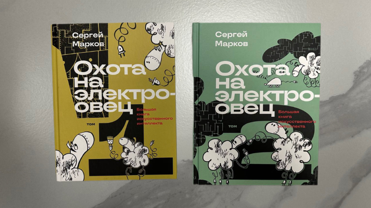 Сергей Марков. Охота на электроовец