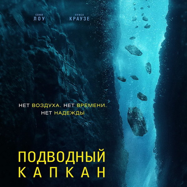     Триллер «Подводный капкан» покажет «Рен-ТВ»