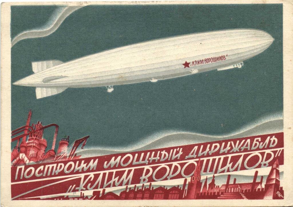 Плакат посвященный строительству дирижабля "Клим Ворошилов", 1931 год. фото из ria.ru