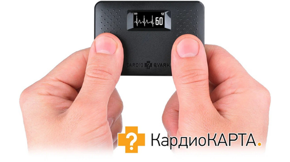 Компактное устройство для регистрации ЭКГ в домашних условиях "КардиоКАРТА".
