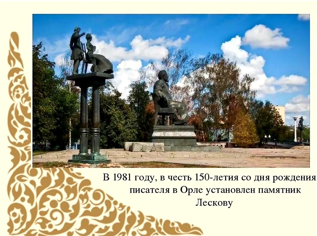 Памятник Н. Лескову (из открытых источников винтернете) 