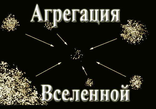 Агрегация Вселенной