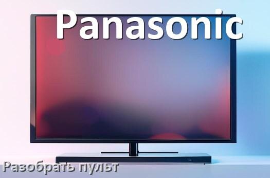 
Как разобрать пульт телевизора Panasonic без винтов и шурупов