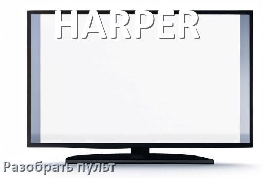 
Как разобрать пульт телевизора HARPER без шурупов и винтов