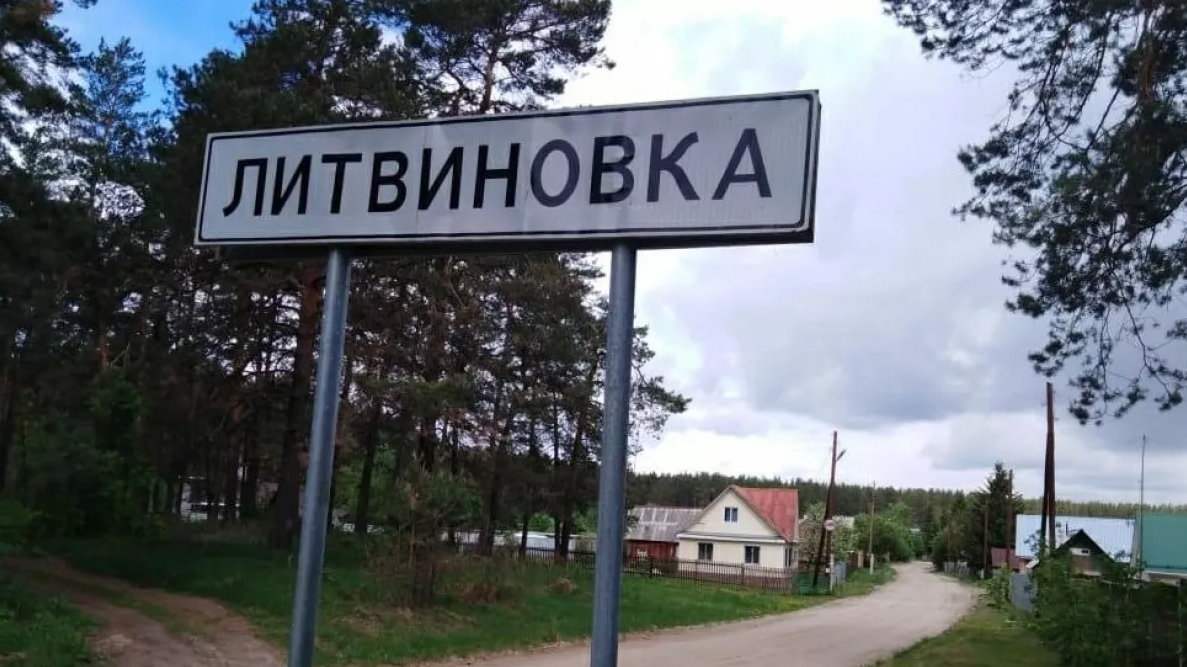 Литвиновка, 2022 г