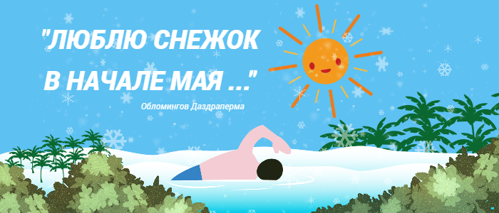 Авторская иллюстрация, создана в графическом редакторе Fotor.