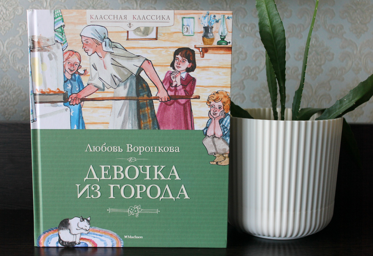 Л. Воронкова "Девочка из города". Издательство "Махаон", 2022 год. Фото автора статьи.