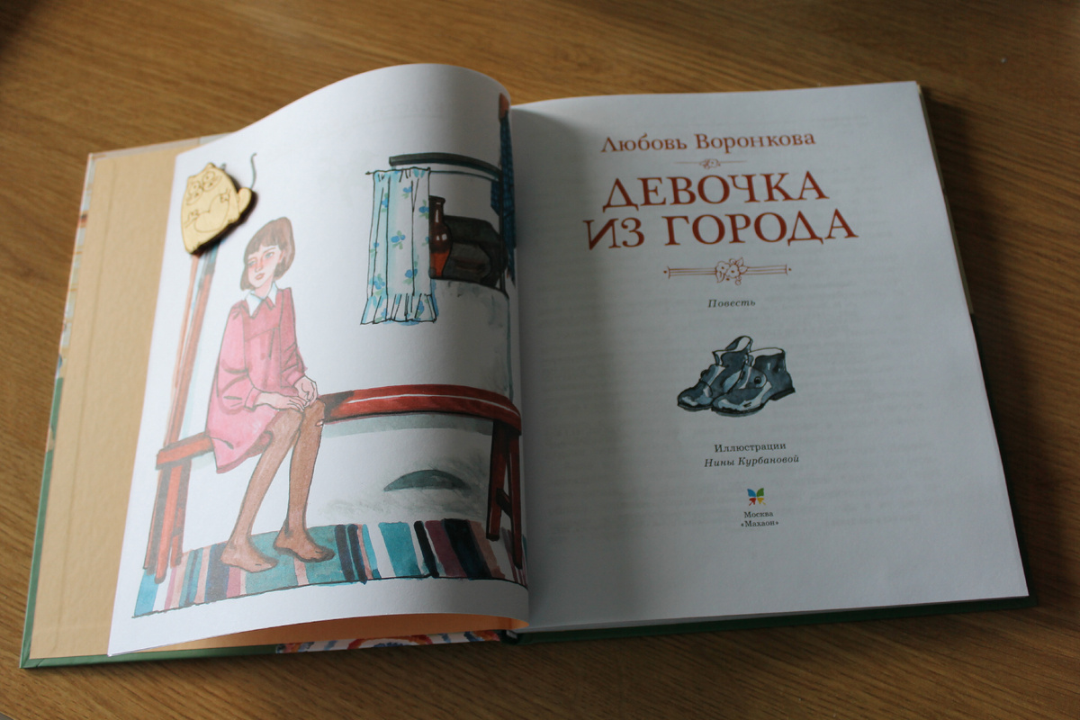 Л. Воронкова "Девочка из города". Издательство "Махаон", 2022 год. Фото автора статьи.