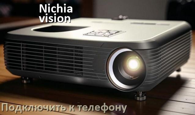 
Как подключить проектор Nichia-vision к телефону через USB, Wi-Fi и Bluetooth