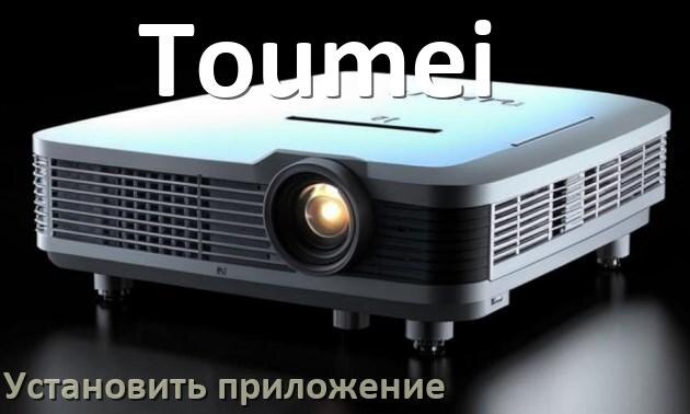 
Как на проектор Toumei установить приложение со флешки и скачать программу через компьютер и телефон