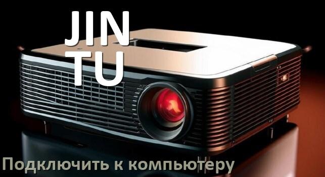 
Как подключить проектор JIN TU к компьютеру через HDMI, Bluetooth и Wi-Fi