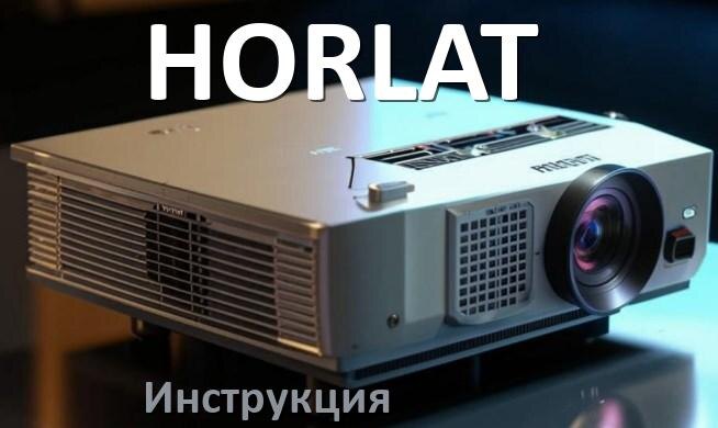 
Руководство пользователя от проектора HORLAT инструкция PDF на русском