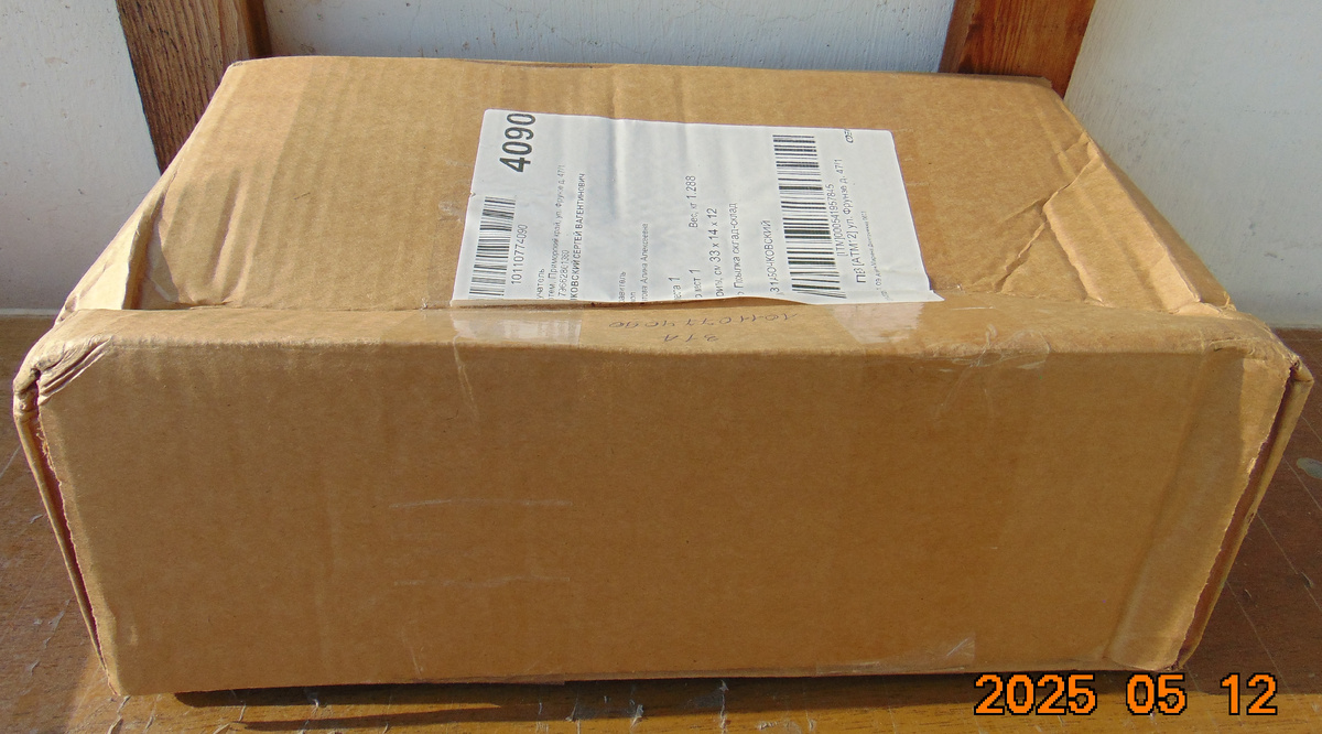 Посылка после получения