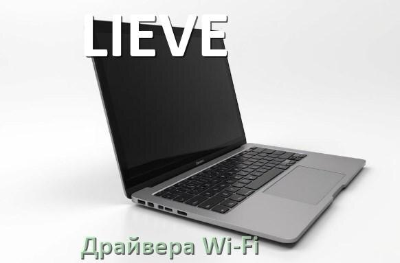 
Драйвера Wi-Fi на ноутбук LIEVE для Windows 11, 10 32, 64 бит