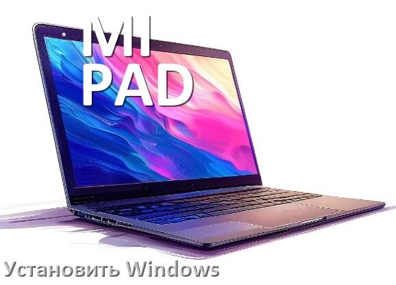 
Как на ноутбук MI PAD установить Windows 10, 11 с флешки через BIOS