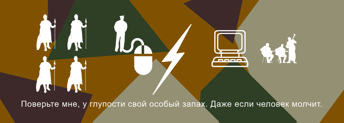 ❝ Поверьте мне, у глупости свой особый запах. Даже если человек молчит. ❞ Жюль Ренар